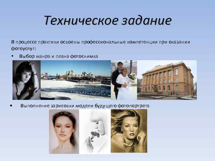Техническое задание В процессе практики освоены профессиональные компетенции при оказании фотоуслуг: • Выбор жанра