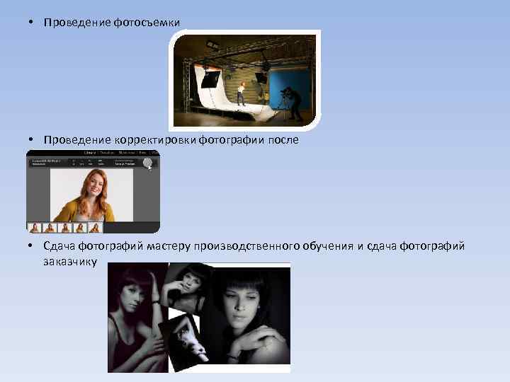  • Проведение фотосъемки • Проведение корректировки фотографии после фотосъемки • Сдача фотографий мастеру
