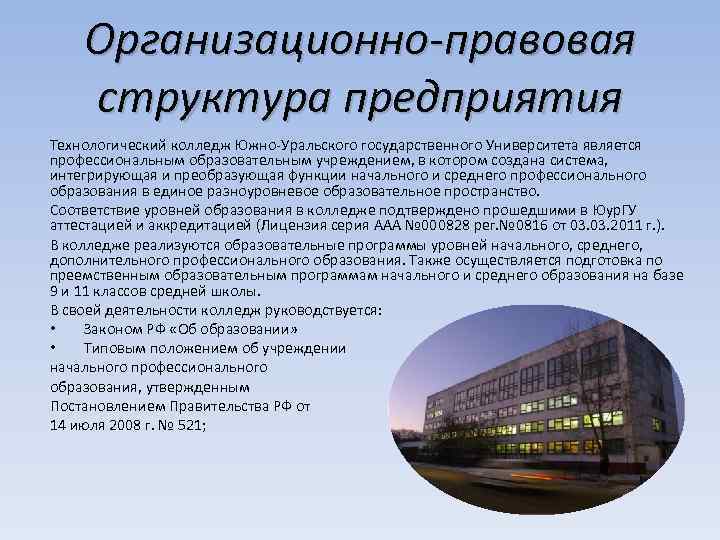  Организационно-правовая структура предприятия Технологический колледж Южно-Уральского государственного Университета является профессиональным образовательным учреждением, в