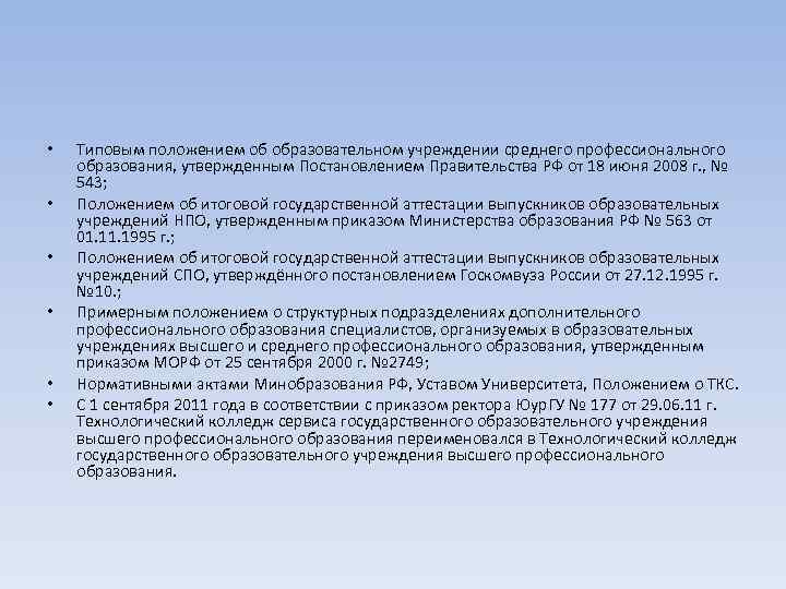  • • • Типовым положением об образовательном учреждении среднего профессионального образования, утвержденным Постановлением
