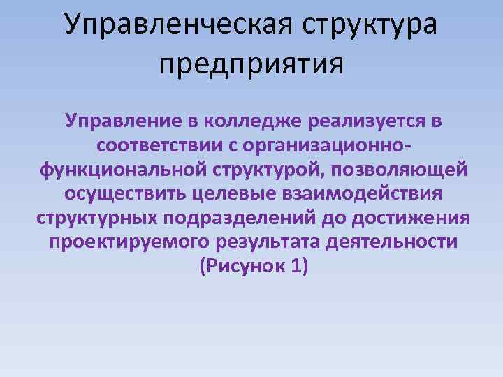 Управленческая структура предприятия Управление в колледже реализуется в соответствии с организационнофункциональной структурой, позволяющей осуществить