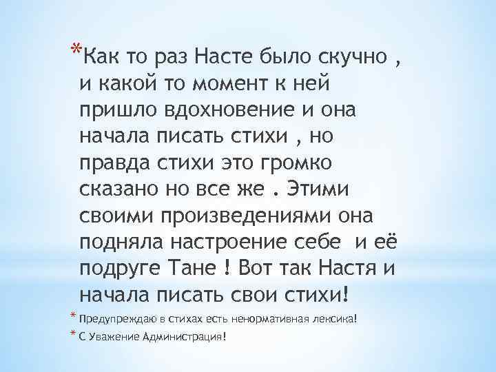 *Как то раз Насте было скучно , и какой то момент к ней пришло