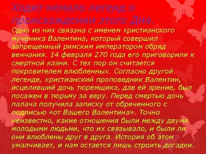 Ходит немало легенд о происхождении этого Дня. Одна из них связана с именем христианского