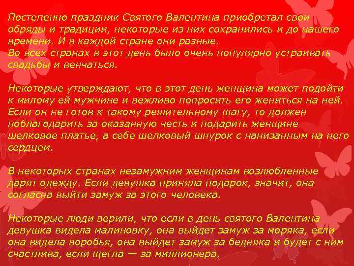 Постепенно праздник Святого Валентина приобретал свои обряды и традиции, некоторые из них сохранились и