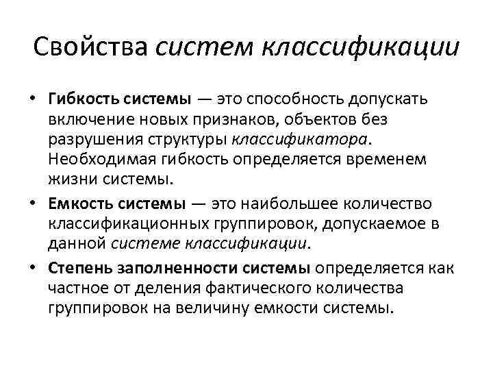 Свойства систем классификации • Гибкость системы — это способность допускать включение новых признаков, объектов