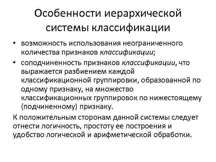 Особенности иерархической системы классификации • возможность использования неограниченного количества признаков классификации; • соподчиненность признаков