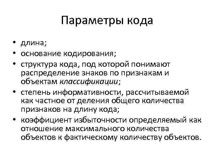 Параметры кода • длина; • основание кодирования; • структура кода, под которой понимают распределение