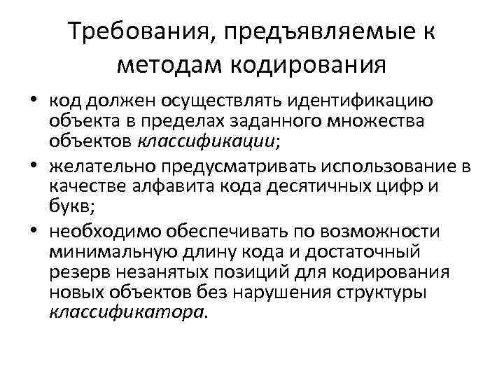 Требования, предъявляемые к методам кодирования • код должен осуществлять идентификацию объекта в пределах заданного