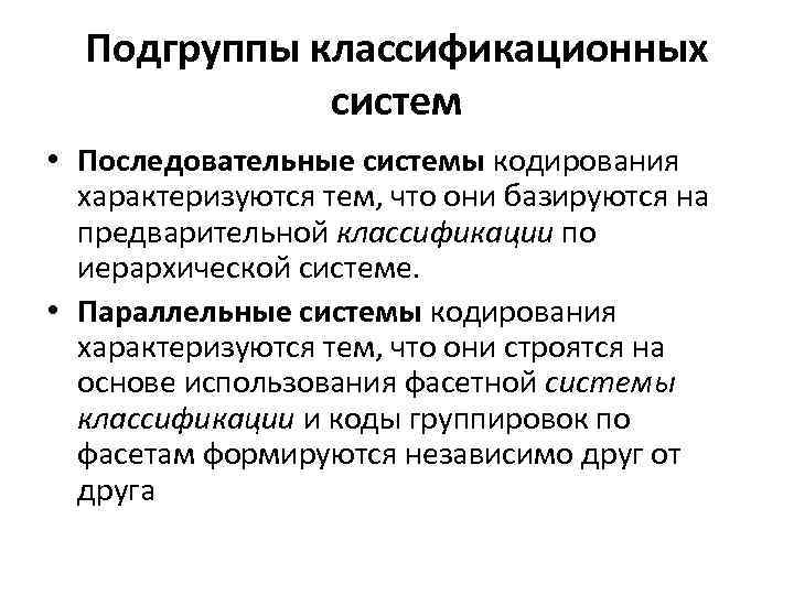 Подгруппы классификационных систем • Последовательные системы кодирования характеризуются тем, что они базируются на предварительной