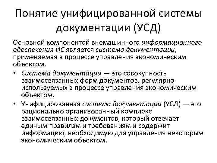 Понятие унифицированной системы документации (УСД) Основной компонентой внемашинного информационного обеспечения ИС является система документации,