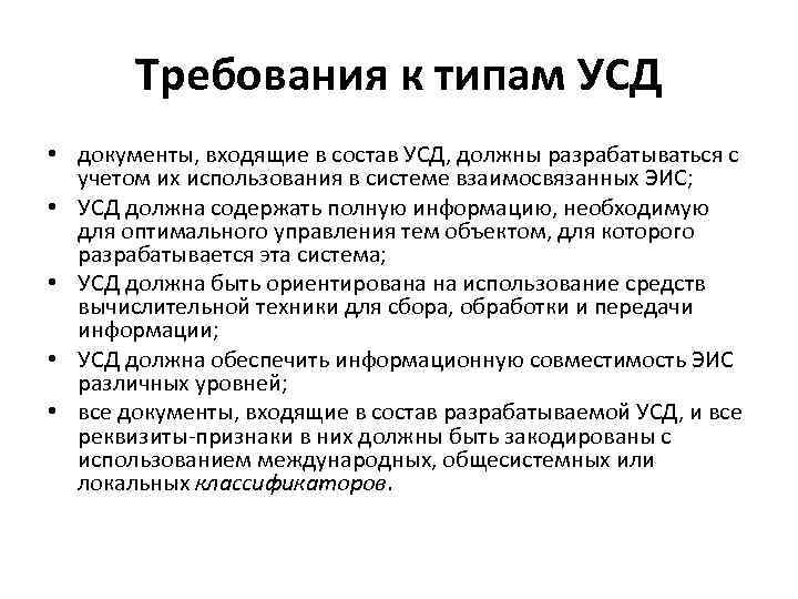 Требования к типам УСД • документы, входящие в состав УСД, должны разрабатываться с учетом