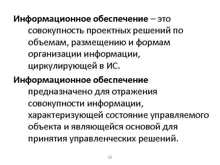 Информационное обеспечение – это совокупность проектных решений по объемам, размещению и формам организации информации,