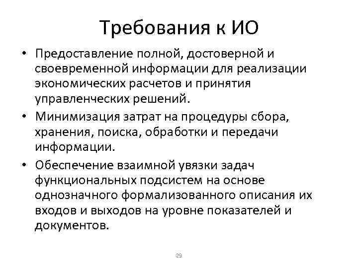 Требования к ИО • Предоставление полной, достоверной и своевременной информации для реализации экономических расчетов