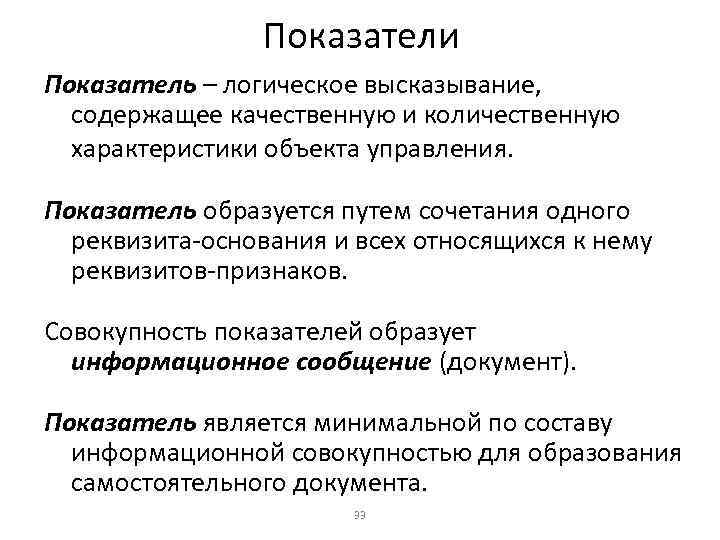 Показатели Показатель – логическое высказывание, содержащее качественную и количественную характеристики объекта управления. Показатель образуется