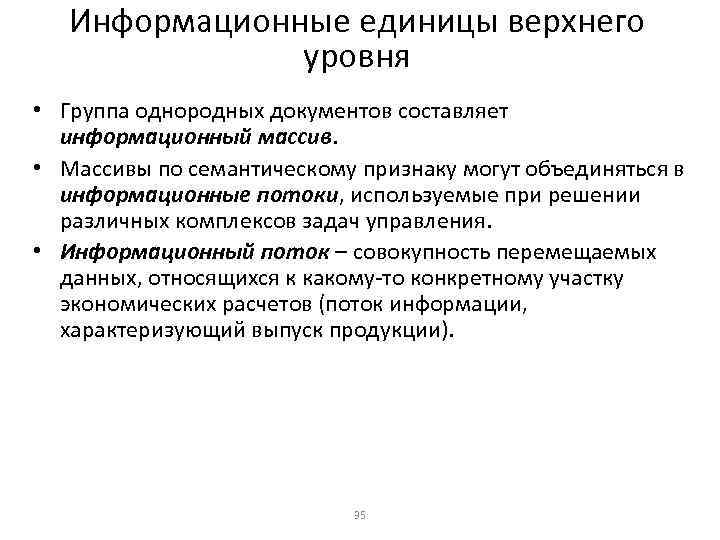 Информационные единицы верхнего уровня • Группа однородных документов составляет информационный массив. • Массивы по