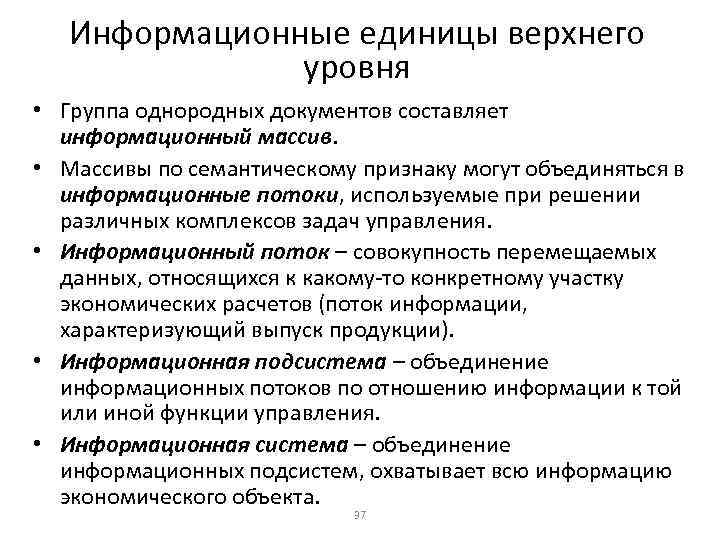 Информационные единицы верхнего уровня • Группа однородных документов составляет информационный массив. • Массивы по