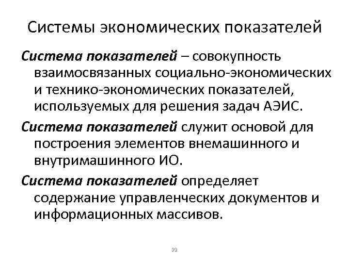 Системы экономических показателей Система показателей – совокупность взаимосвязанных социально-экономических и технико-экономических показателей, используемых для