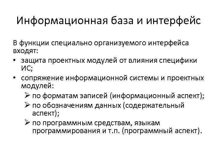 Информационная база и интерфейс В функции специально организуемого интерфейса входят: • защита проектных модулей