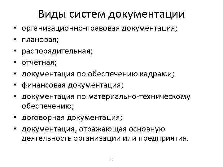 Виды систем документации организационно-правовая документация; плановая; распорядительная; отчетная; документация по обеспечению кадрами; финансовая документация;