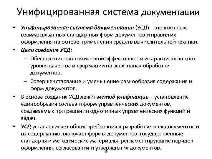 Унифицированная система документации • Унифицированная система документации (УСД) – это комплекс взаимосвязанных стандартных форм