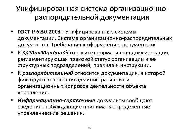 Унифицированная система организационнораспорядительной документации • ГОСТ Р 6. 30 -2003 «Унифицированные системы документации. Система