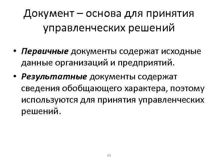 Документ – основа для принятия управленческих решений • Первичные документы содержат исходные данные организаций