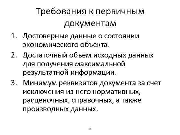 Требования к первичным документам 1. Достоверные данные о состоянии экономического объекта. 2. Достаточный объем