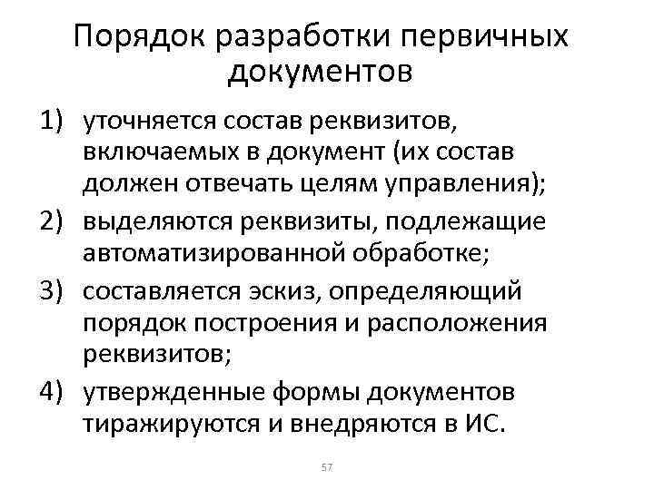 Порядок разработки первичных документов 1) уточняется состав реквизитов, включаемых в документ (их состав должен