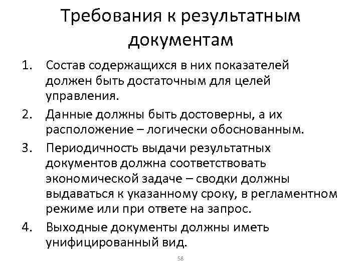 Требования к результатным документам 1. Состав содержащихся в них показателей должен быть достаточным для