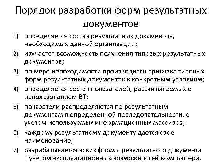 Порядок разработки форм результатных документов 1) определяется состав результатных документов, 2) 3) 4) 5)