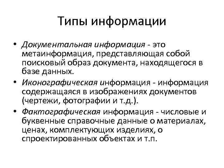 Поисковый образ документа. Документальная информация. Документальная информация примеры. Документальная информация примеры информации. Информация в документалистике примеры.