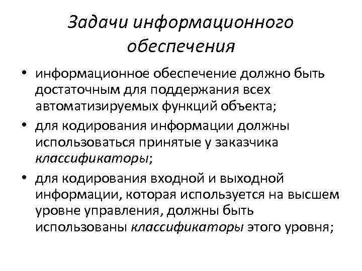 Задачи информационного обеспечения • информационное обеспечение должно быть достаточным для поддержания всех автоматизируемых функций