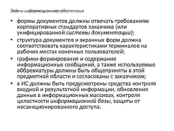 Задачи информационного обеспечения • формы документов должны отвечать требованиям корпоративных стандартов заказчика (или унифицированной