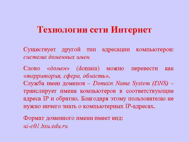 Технологии сети Интернет Существует другой тип адресации компьютеров: система доменных имен. Слово «домен» (domain)
