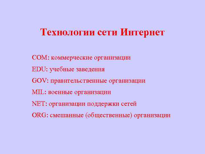 Технологии сети Интернет СОМ: коммерческие организации EDU: учебные заведения GOV: правительственные организации MIL: военные