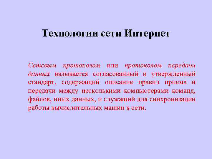 Технологии сети Интернет Сетевым протоколом или протоколом передачи данных называется согласованный и утвержденный стандарт,