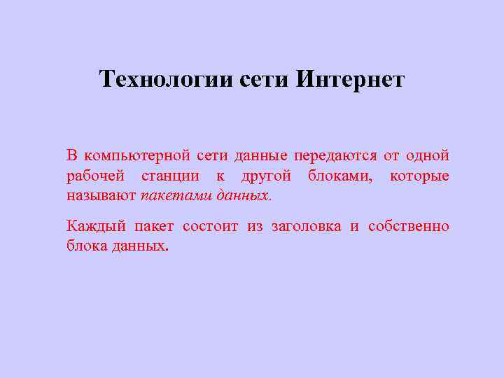 Технологии сети Интернет В компьютерной сети данные передаются от одной рабочей станции к другой