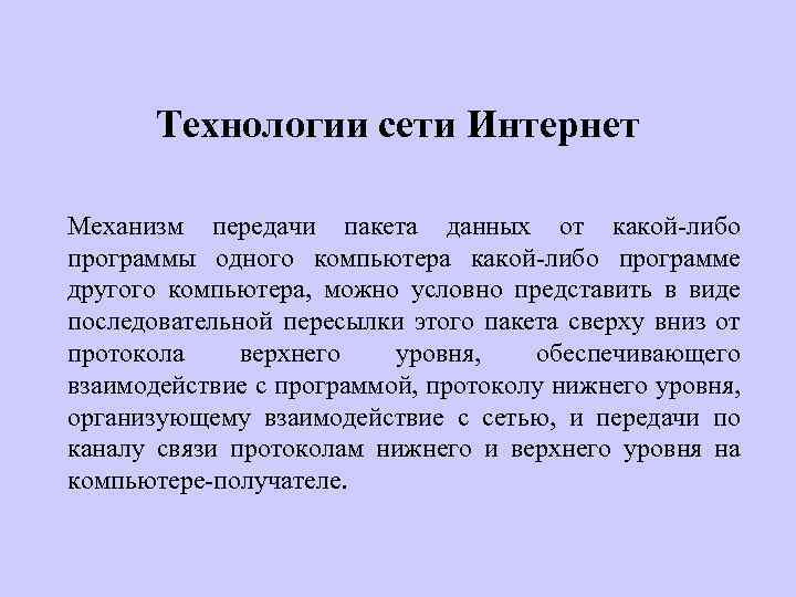 Технологии сети Интернет Механизм передачи пакета данных от какой-либо программы одного компьютера какой-либо программе