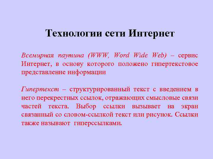 Технологии сети Интернет Всемирная паутина (WWW, Word Wide Web) – сервис Интернет, в основу
