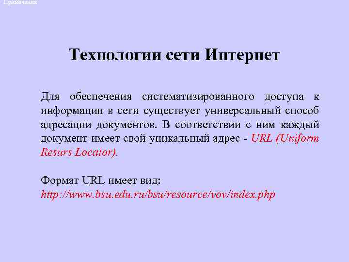 Примечания Технологии сети Интернет Для обеспечения систематизированного доступа к информации в сети существует универсальный