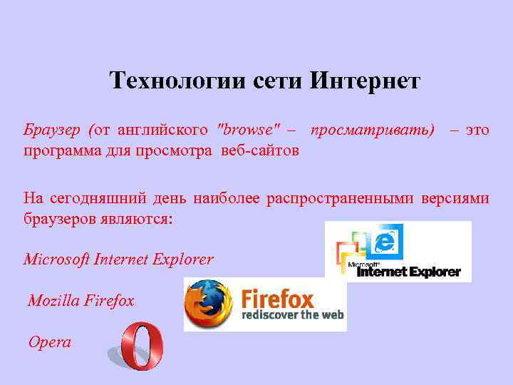 Технологии сети Интернет Браузер (от английского "browse" – просматривать) – это программа для просмотра
