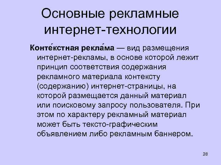 Основные рекламные интернет технологии Конте кстная рекла ма — вид размещения интернет рекламы, в