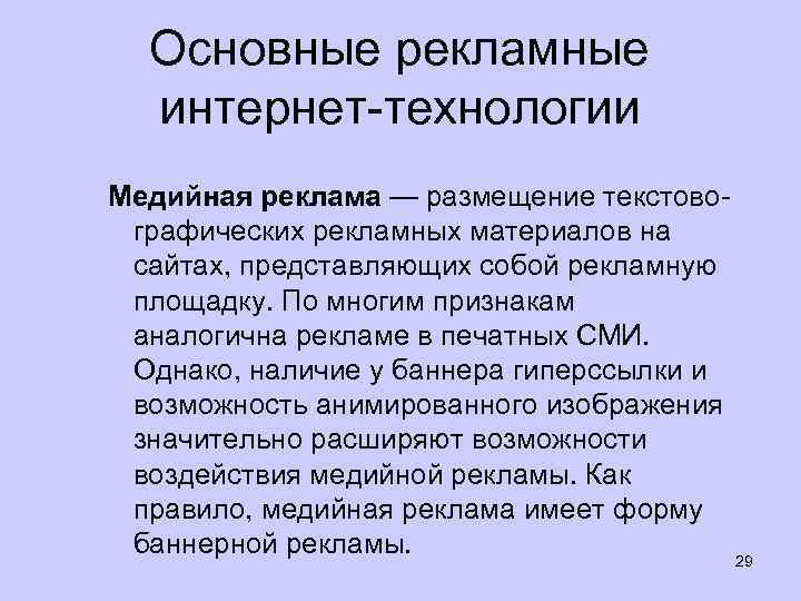 Основные рекламные интернет технологии Медийная реклама — размещение текстово графических рекламных материалов на сайтах,