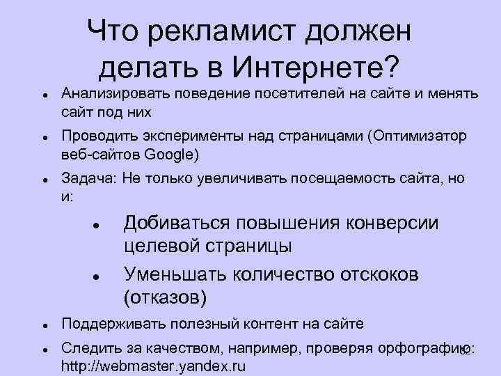Что рекламист должен делать в Интернете? Анализировать поведение посетителей на сайте и менять сайт