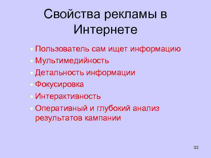Свойства рекламы в Интернете • Пользователь сам ищет информацию • Мультимедийность • Детальность информации