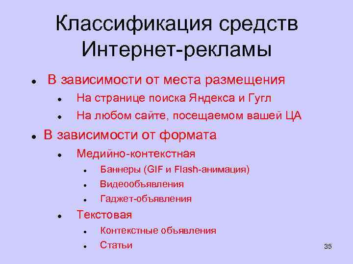 Классификация средств Интернет рекламы В зависимости от места размещения На странице поиска Яндекса и