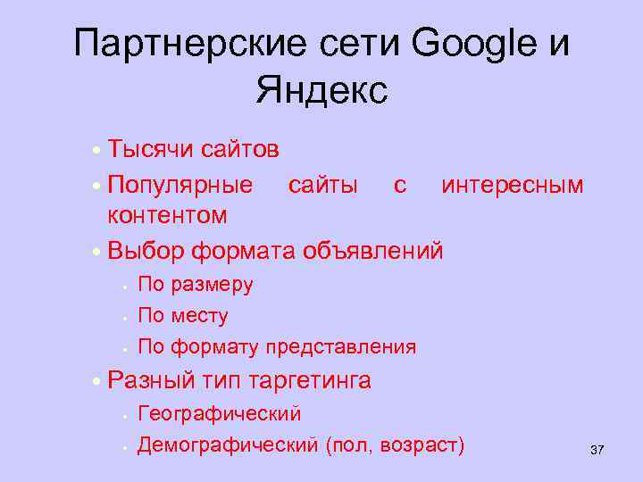 Партнерские сети Google и Яндекс • Тысячи сайтов • Популярные сайты с интересным контентом