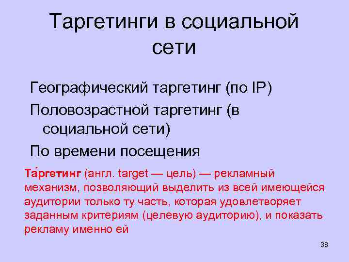 Таргетинги в социальной сети Географический таргетинг (по IP) Половозрастной таргетинг (в социальной сети) По