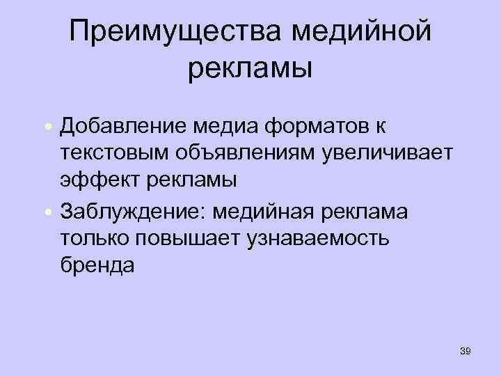 Преимущества медийной рекламы • Добавление медиа форматов к текстовым объявлениям увеличивает эффект рекламы •