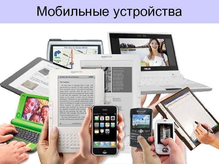 Мобильные устройства 